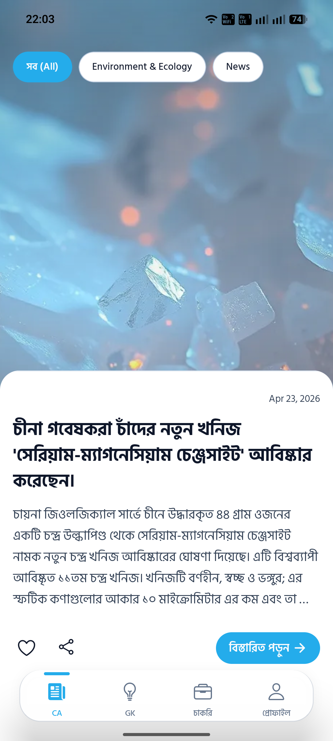 Rojgar Bangla Current Affairs article screen