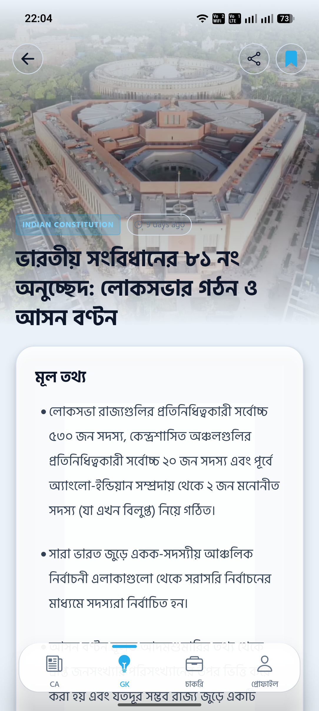 Rojgar Bangla General Knowledge detail screen