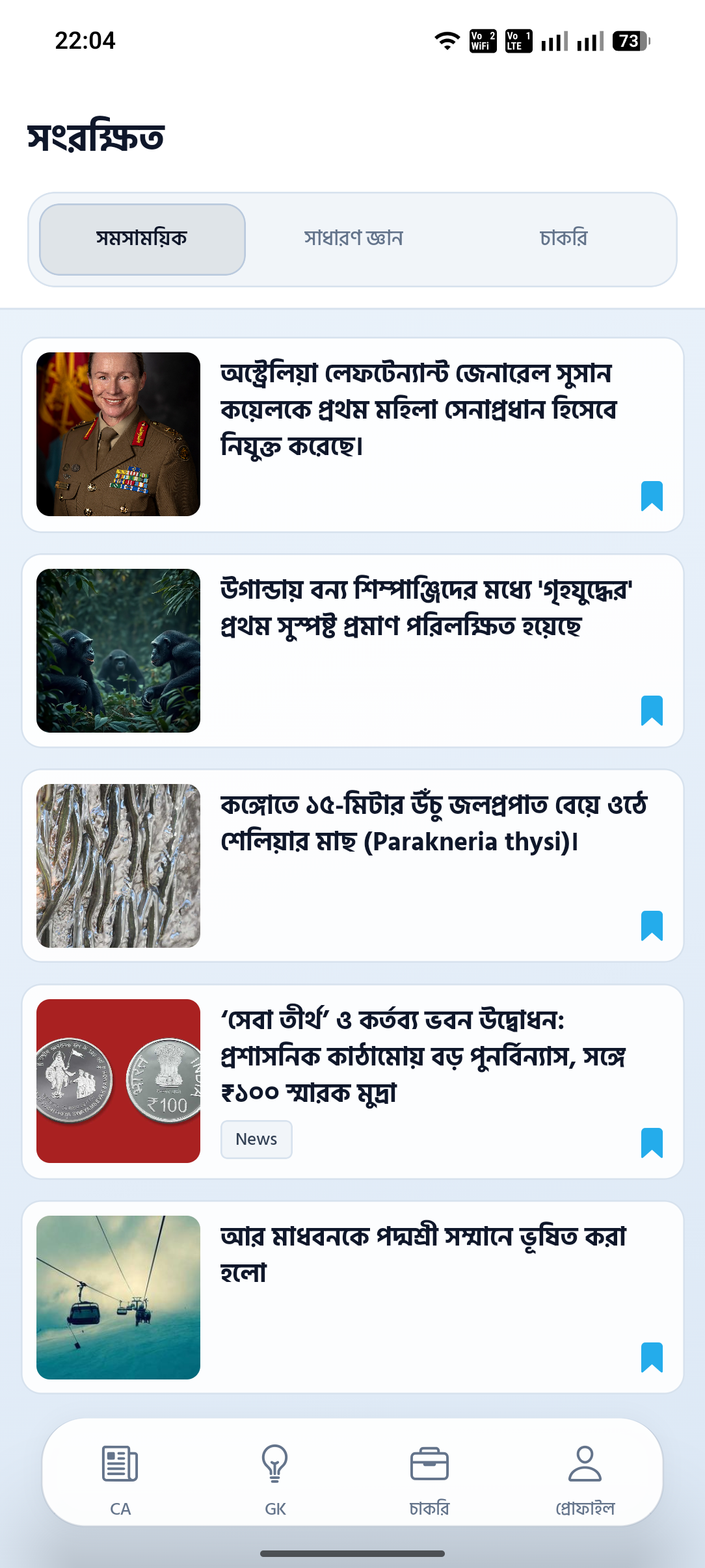 Rojgar Bangla saved updates screen